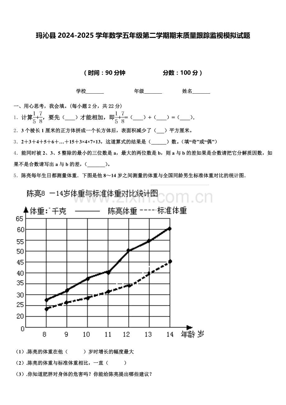 玛沁县2024-2025学年数学五年级第二学期期末质量跟踪监视模拟试题含答案.doc_第1页