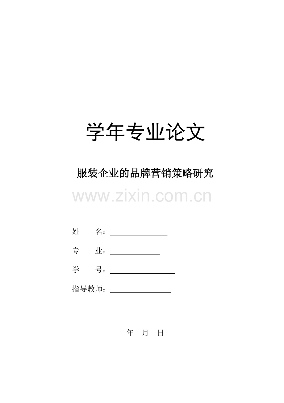 服装企业的品牌营销策略研究.doc_第1页