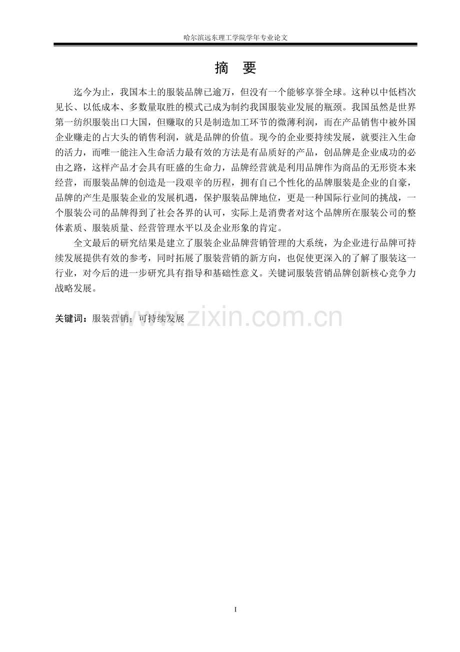 服装企业的品牌营销策略研究.doc_第2页