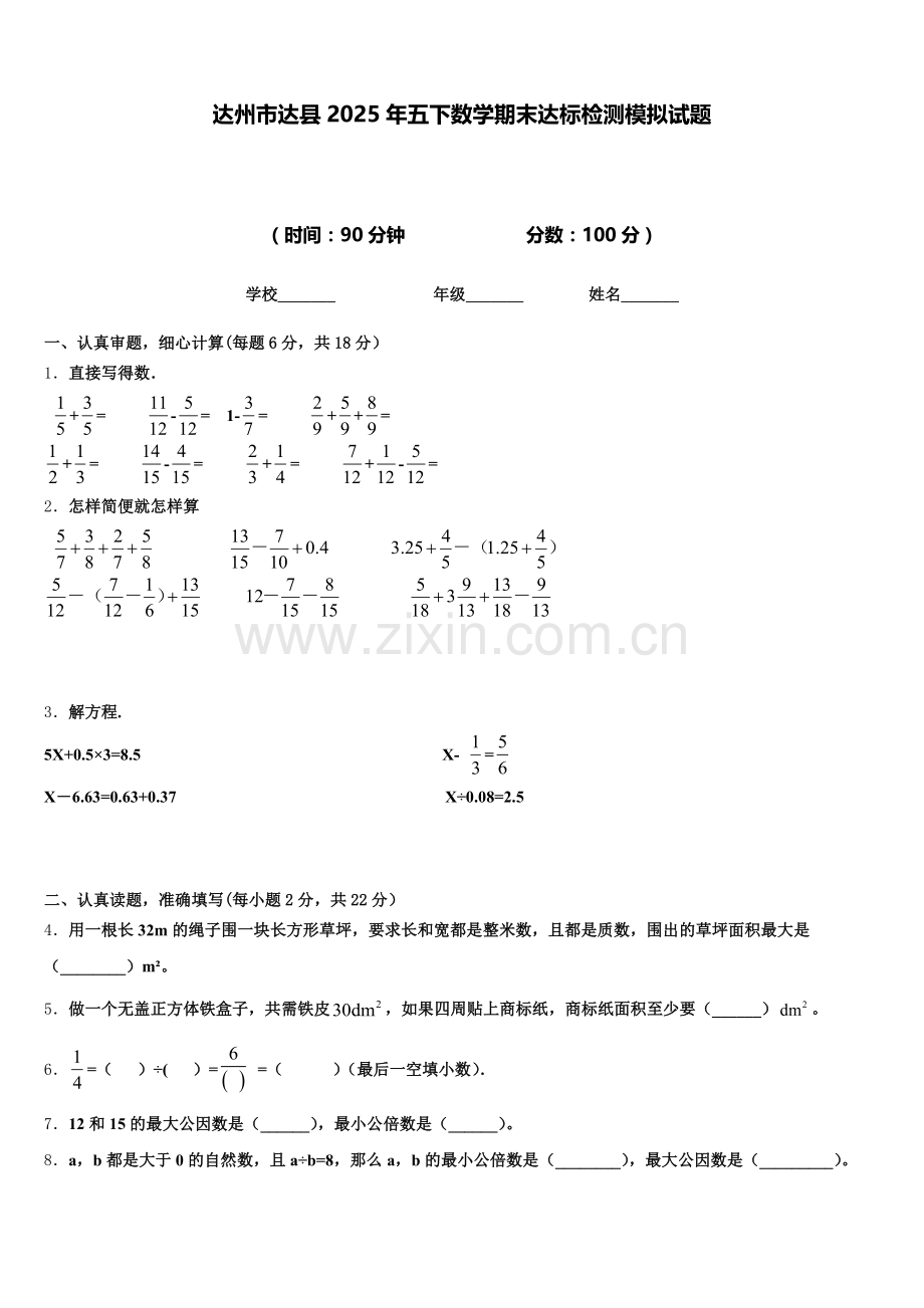 达州市达县2025年五下数学期末达标检测模拟试题含答案.doc_第1页