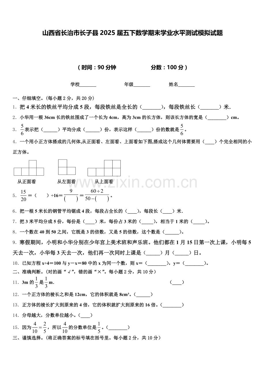 山西省长治市长子县2025届五下数学期末学业水平测试模拟试题含答案.doc_第1页