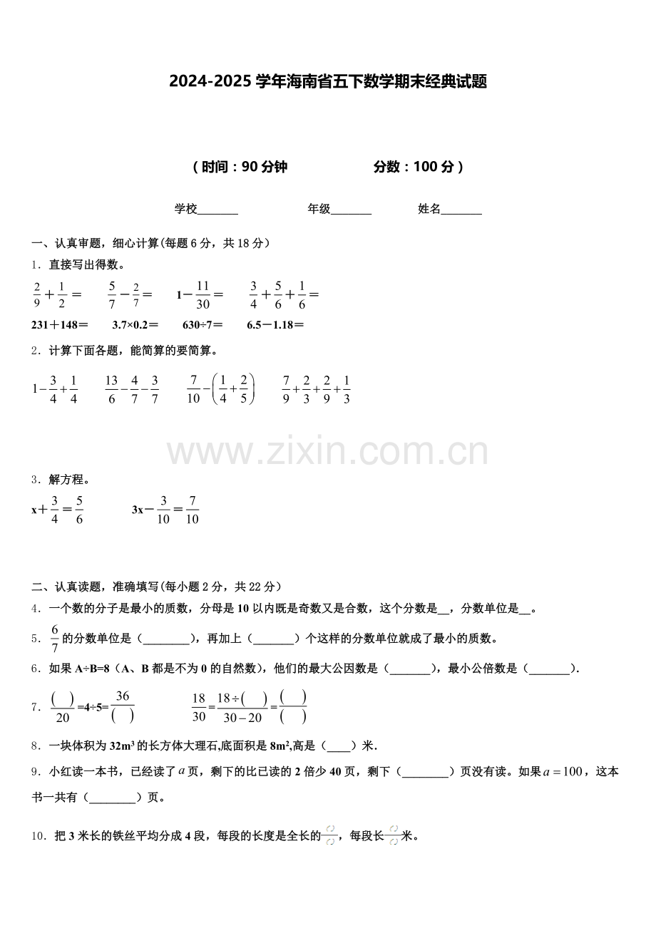 2024-2025学年海南省五下数学期末经典试题含答案.doc_第1页