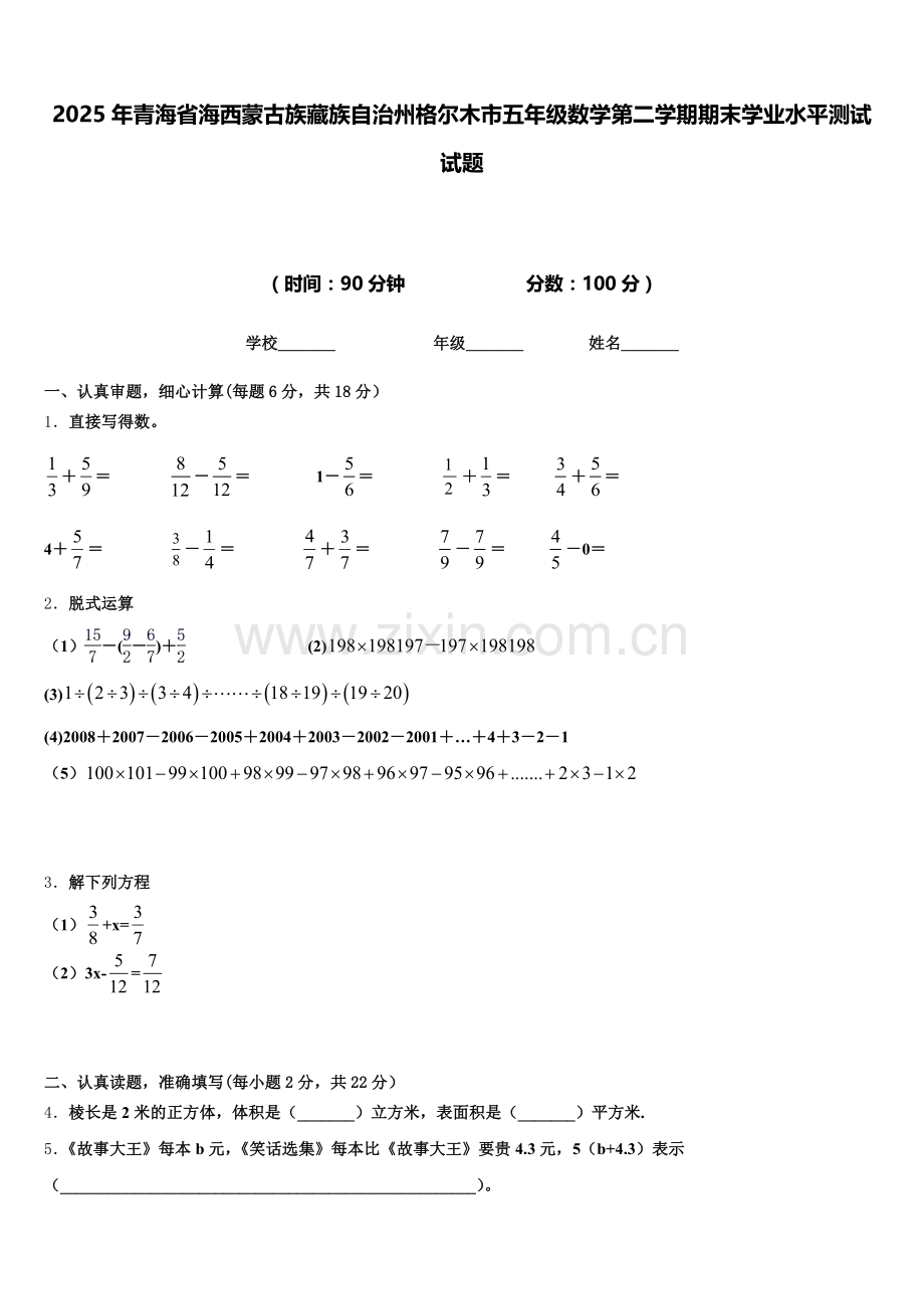2025年青海省海西蒙古族藏族自治州格尔木市五年级数学第二学期期末学业水平测试试题含答案.doc_第1页