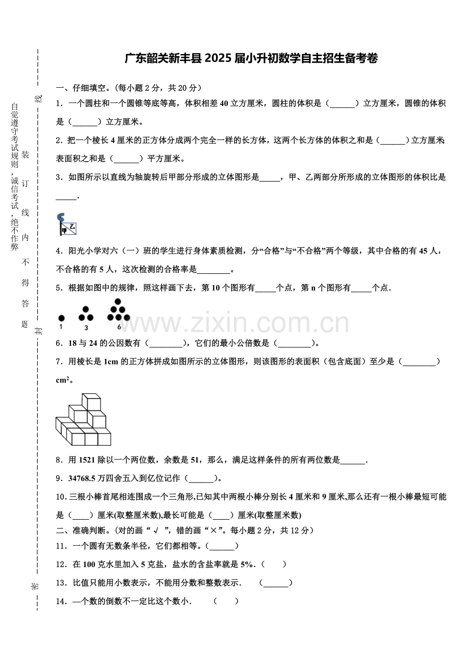 广东韶关新丰县2025届小升初数学自主招生备考卷含解析.doc_第1页