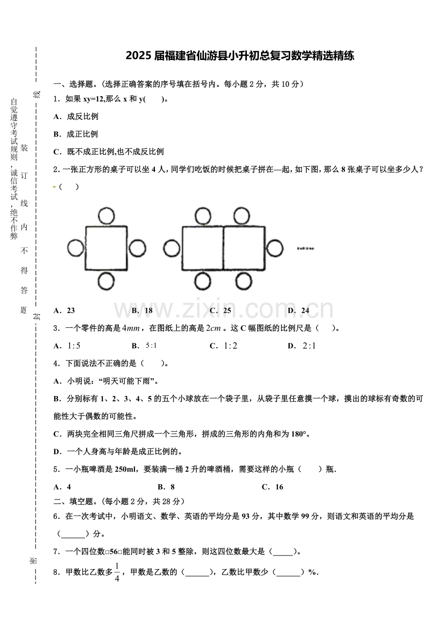 2025届福建省仙游县小升初总复习数学精练含解析.doc_第1页