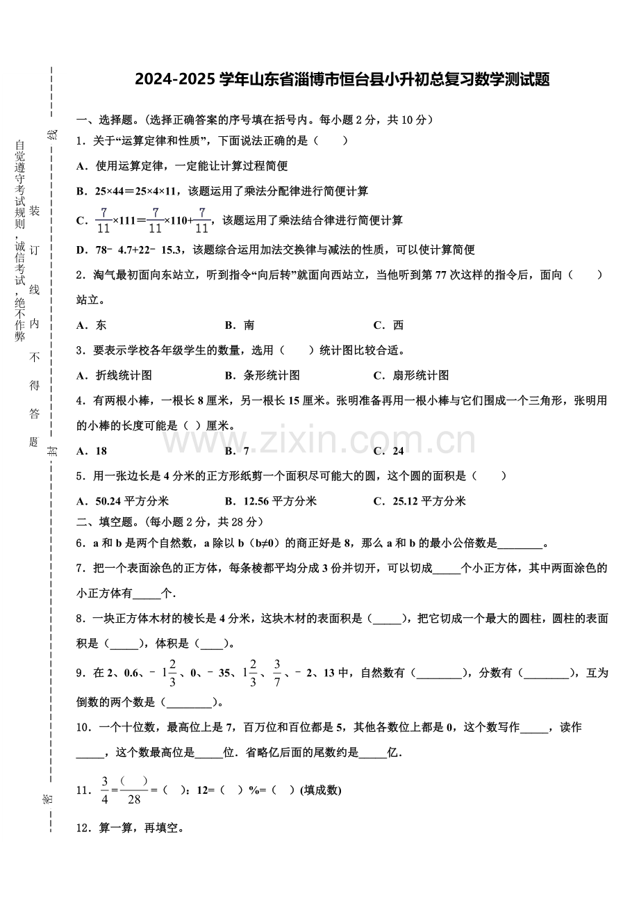 2024-2025学年山东省淄博市恒台县小升初总复习数学测试题含解析.doc_第1页