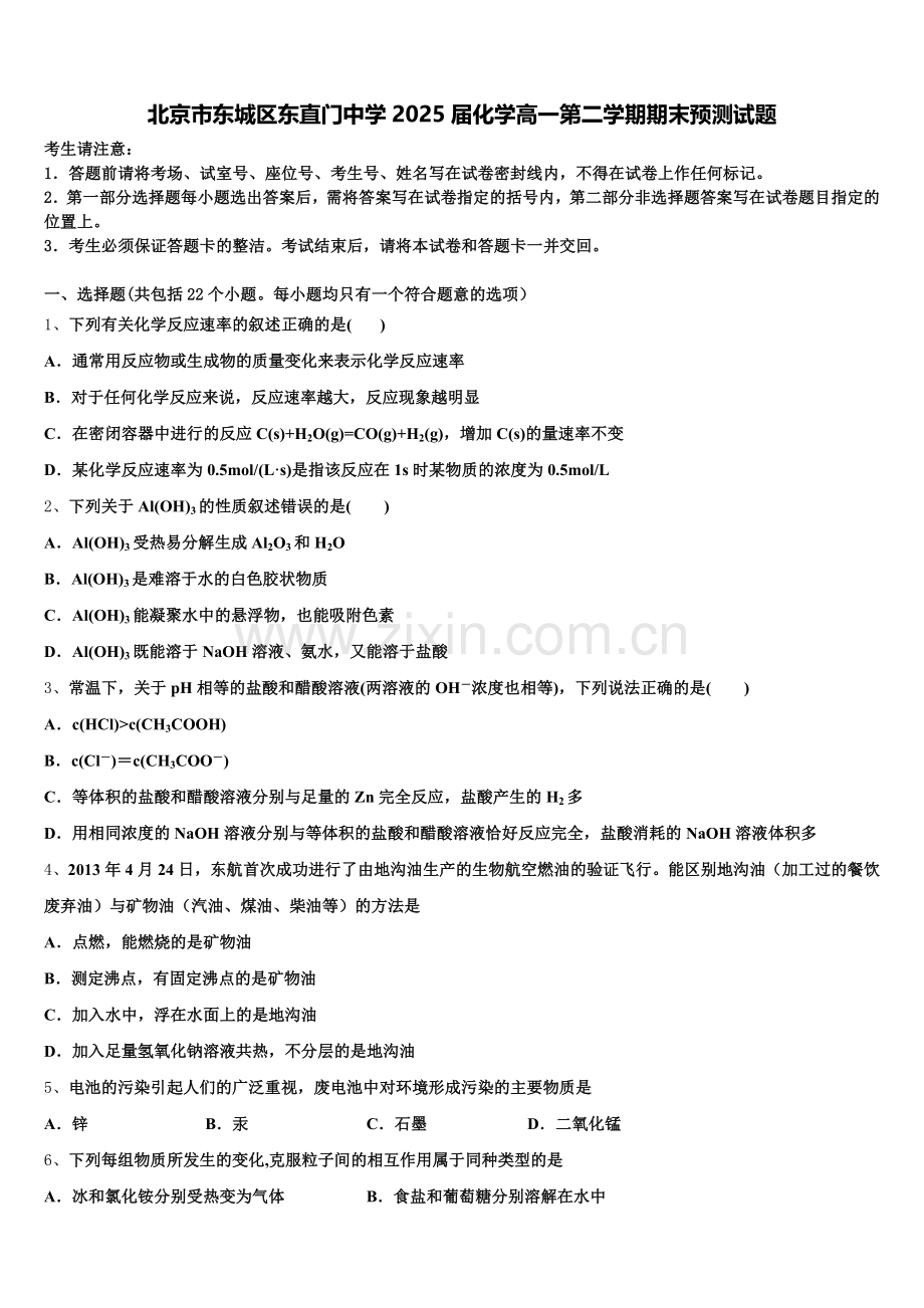 北京市东城区东直门中学2025届化学高一第二学期期末预测试题含解析.doc_第1页