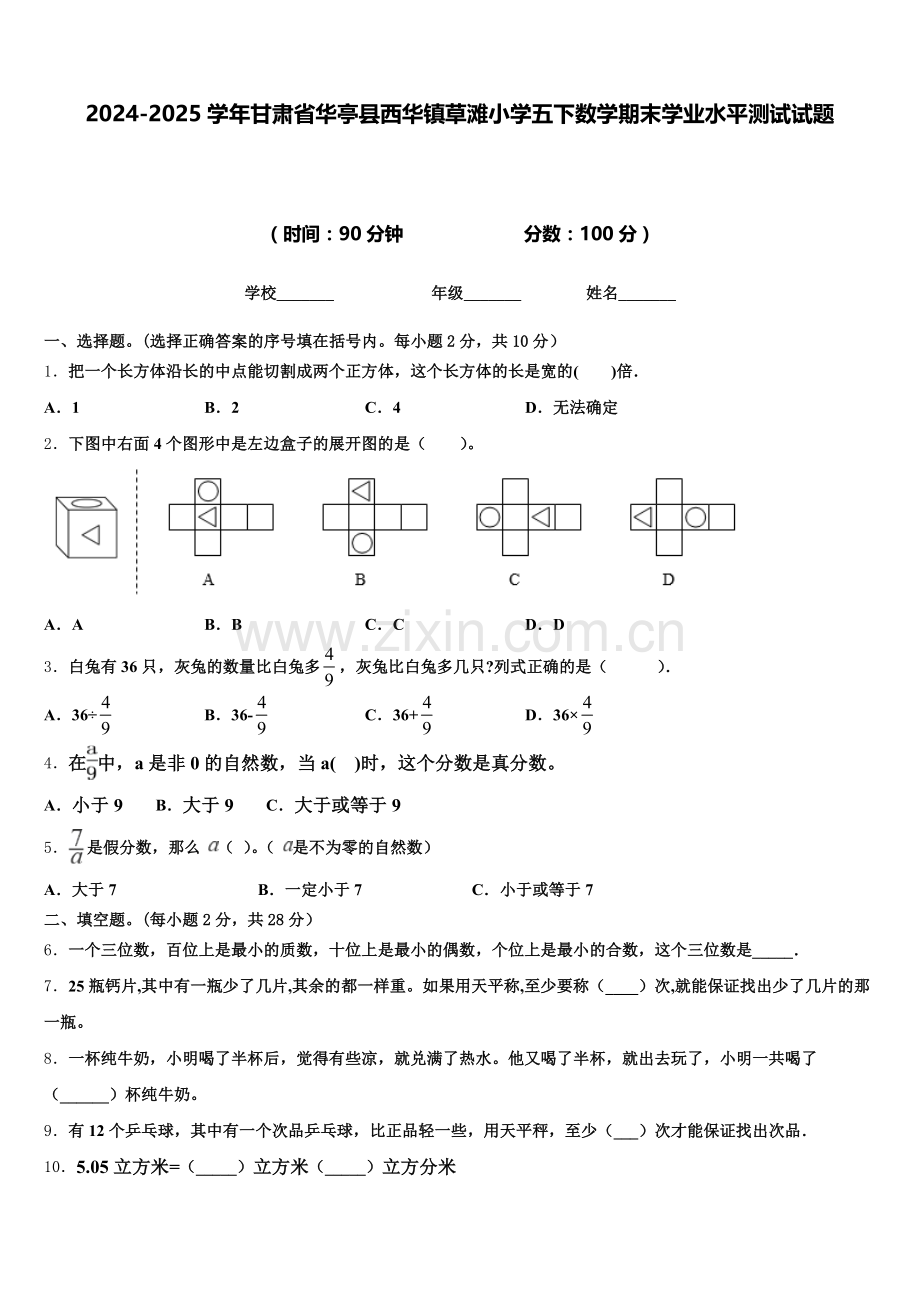2024-2025学年甘肃省华亭县西华镇草滩小学五下数学期末学业水平测试试题含答案.doc_第1页