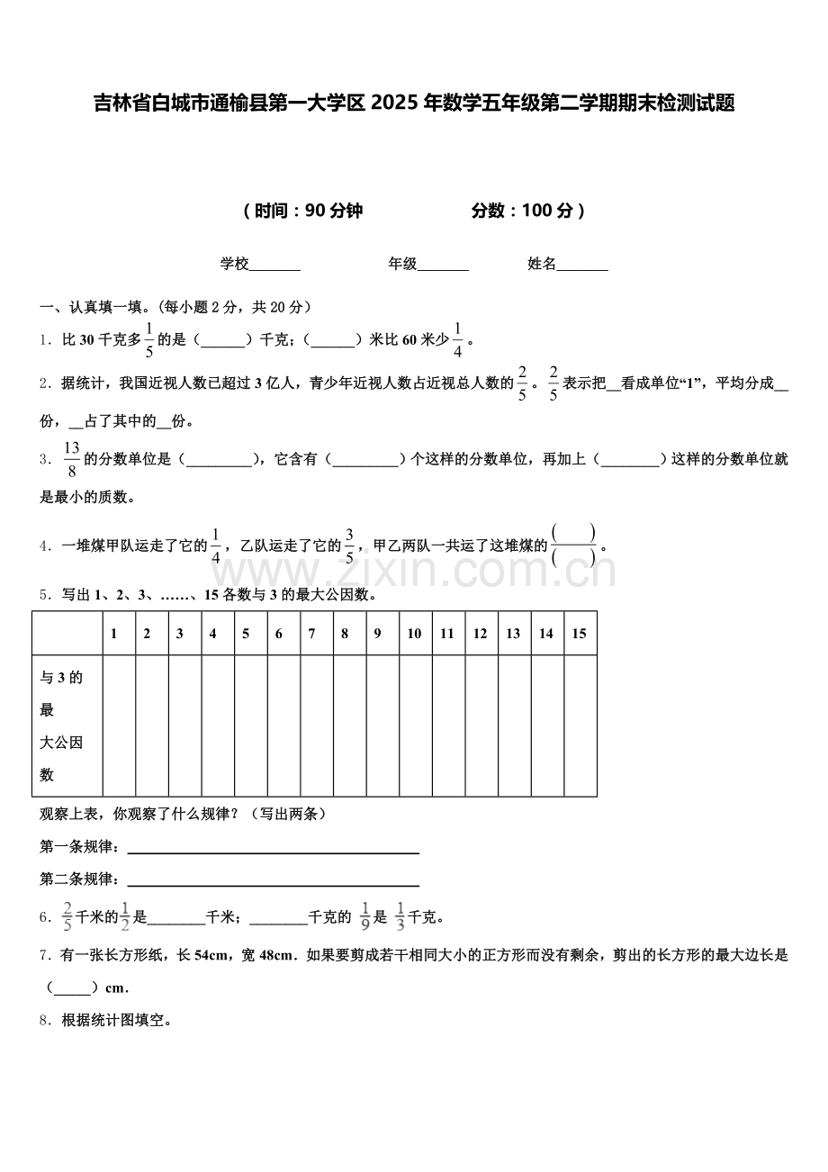 吉林省白城市通榆县第一大学区2025年数学五年级第二学期期末检测试题含答案.doc_第1页