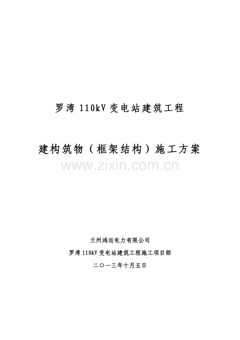 罗湾建构筑物(框架结构)施工方案编制1.doc_第1页