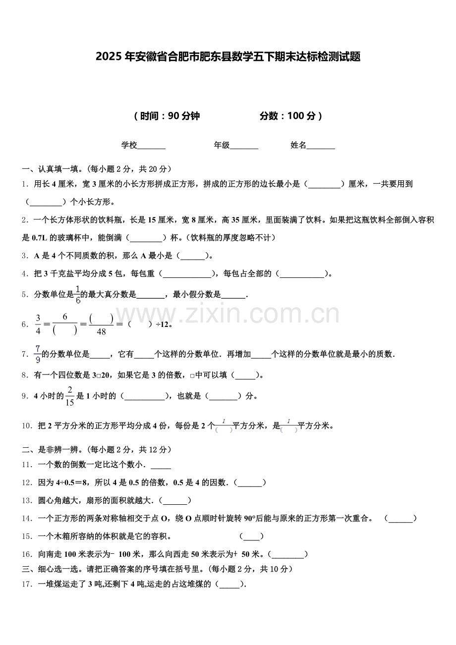 2025年安徽省合肥市肥东县数学五下期末达标检测试题含答案.doc_第1页