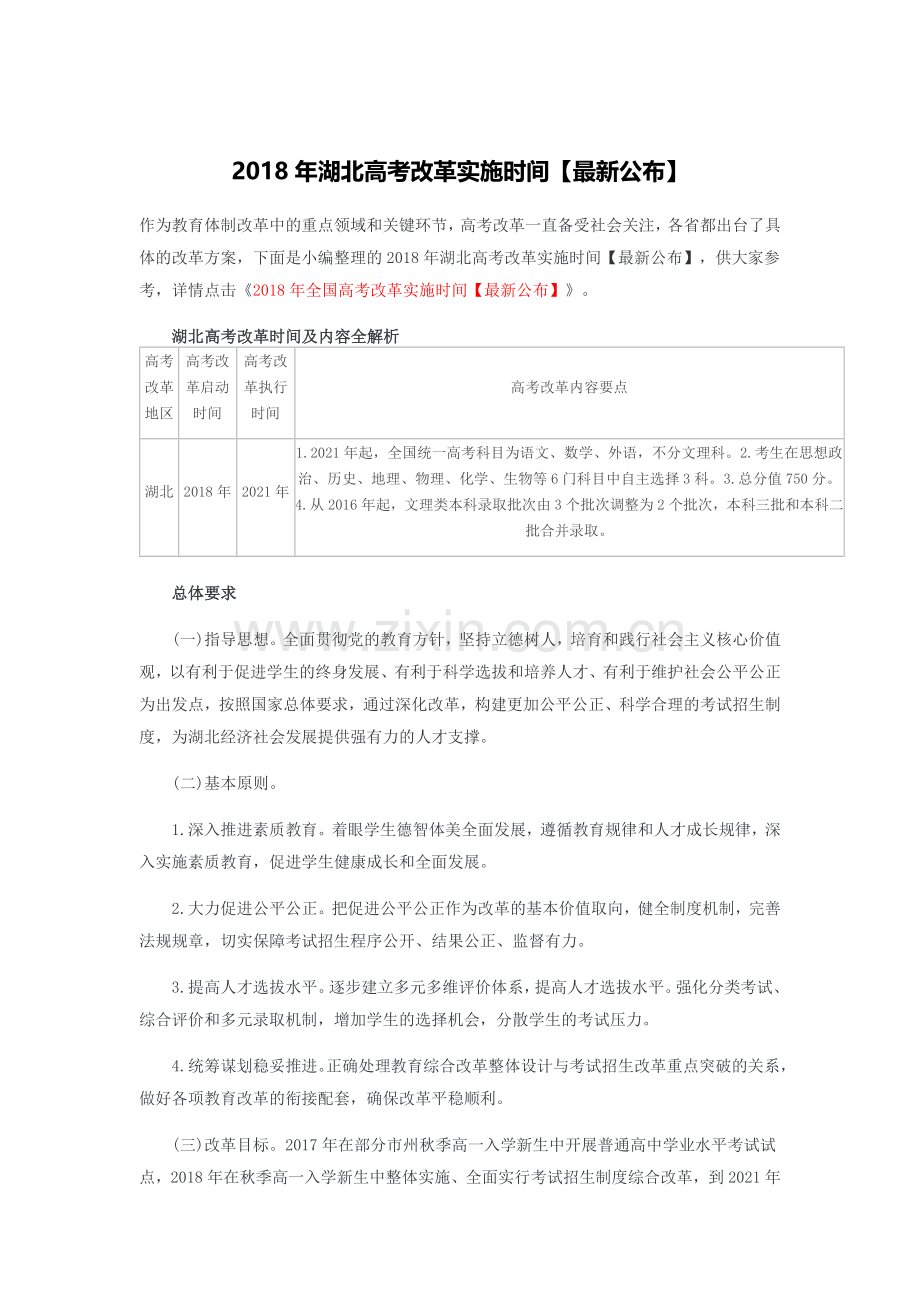 2018湖北高考改革实施.docx_第1页