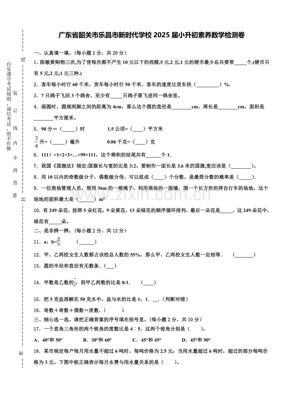 广东省韶关市乐昌市新时代学校2025届小升初素养数学检测卷含解析.doc_第1页