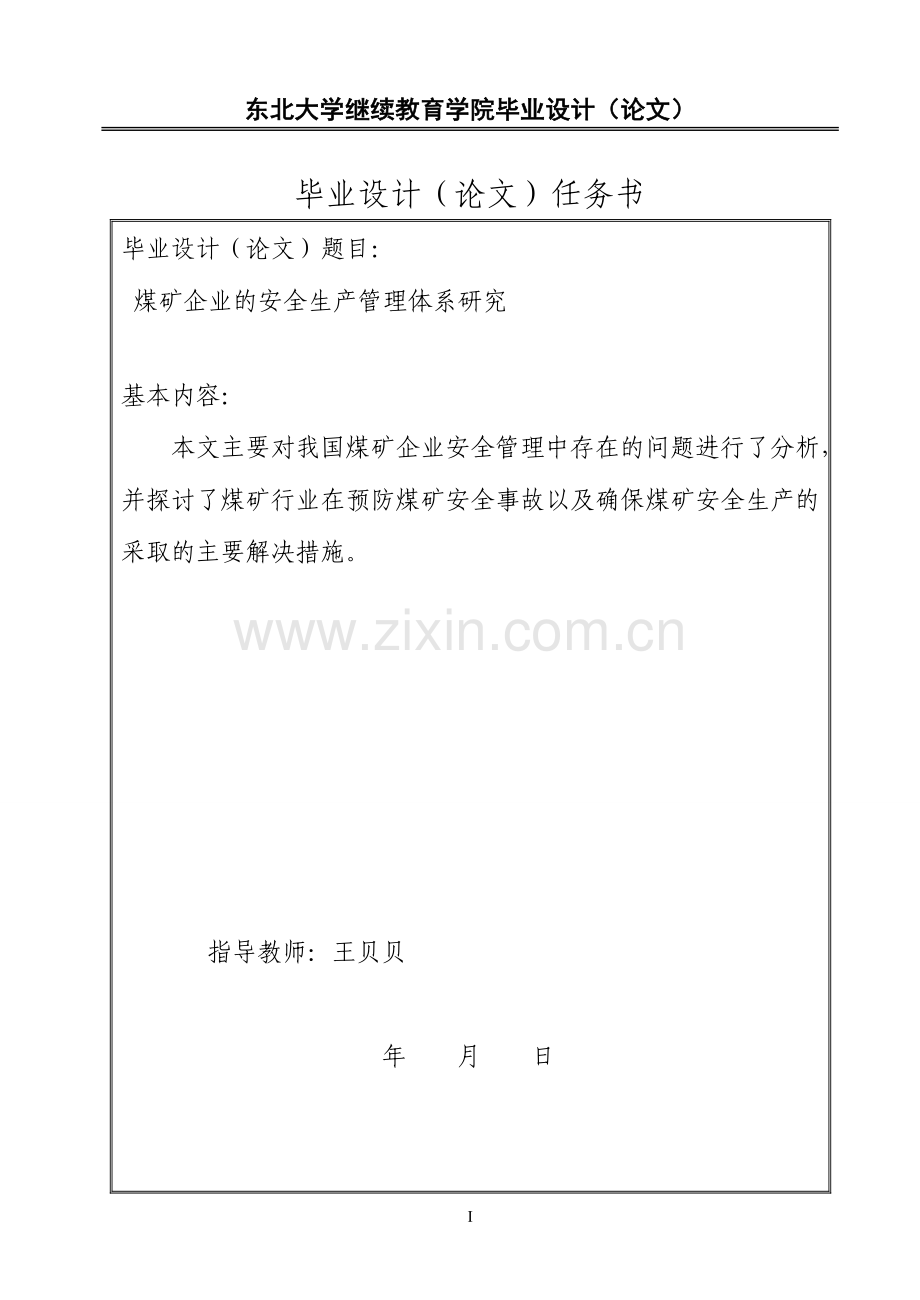 《煤矿企业的安全生产管理体系研究》论文.doc_第1页