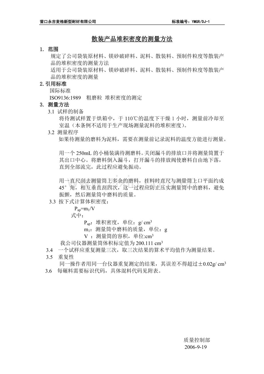 散装产品堆积密度的测量方法.doc_第1页