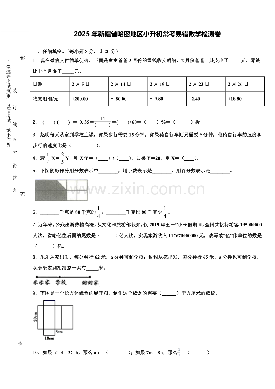 2025年新疆省哈密地区小升初常考易错数学检测卷含解析.doc_第1页