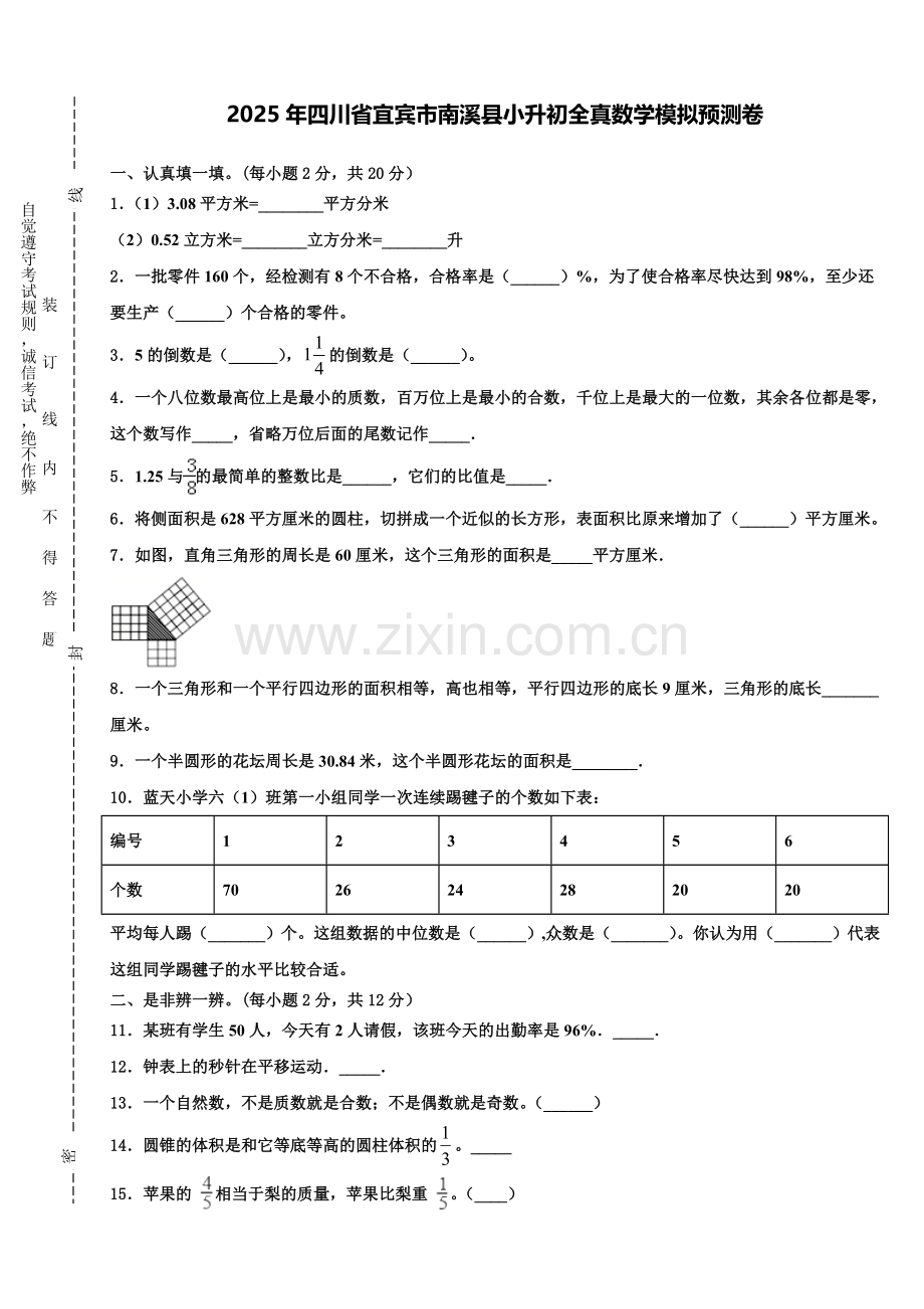 2025年四川省宜宾市南溪县小升初全真数学模拟预测卷含解析.doc_第1页