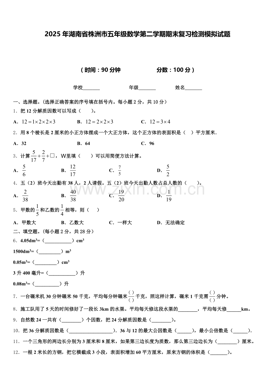 2025年湖南省株洲市五年级数学第二学期期末复习检测模拟试题含答案.doc_第1页