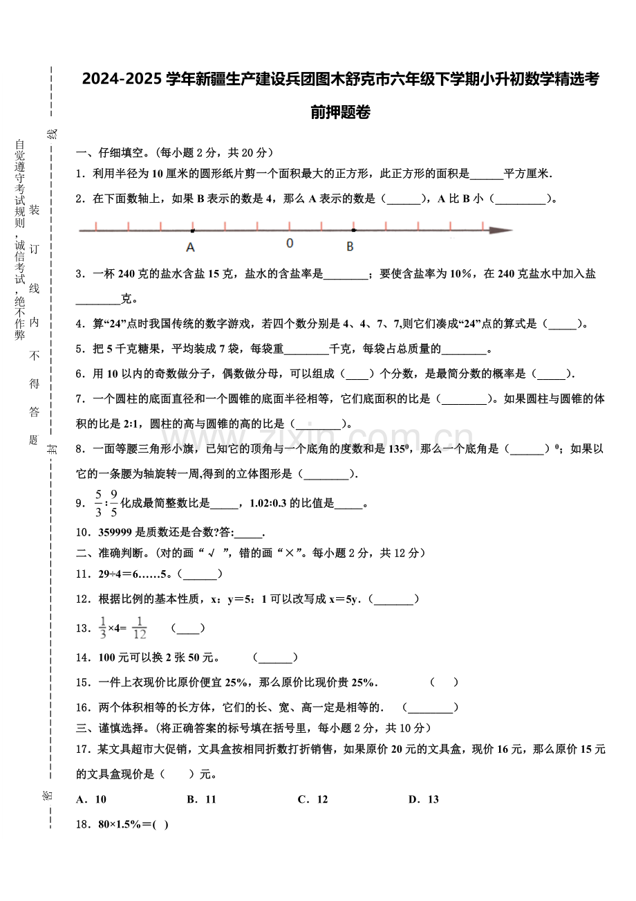 2024-2025学年新疆生产建设兵团图木舒克市六年级下学期小升初数学考前押题卷含解析.doc_第1页