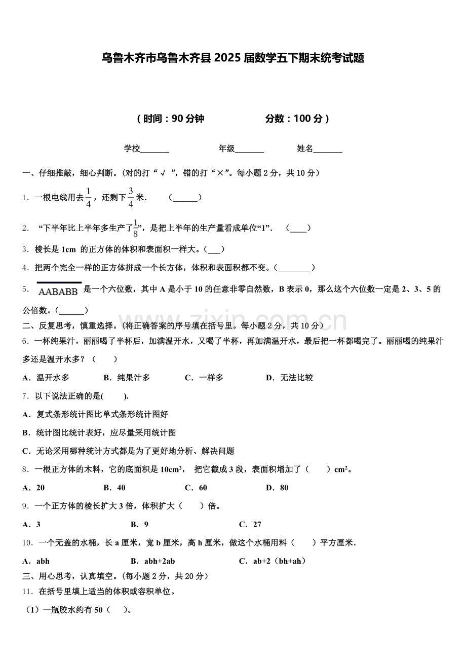 乌鲁木齐市乌鲁木齐县2025届数学五下期末统考试题含答案.doc_第1页