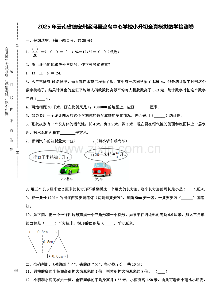 2025年云南省德宏州梁河县遮岛中心学校小升初全真模拟数学检测卷含解析.doc_第1页