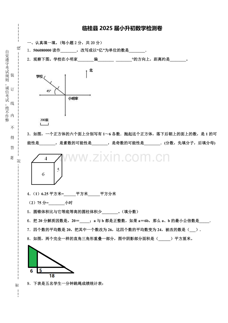 临桂县2025届小升初数学检测卷含解析.doc_第1页