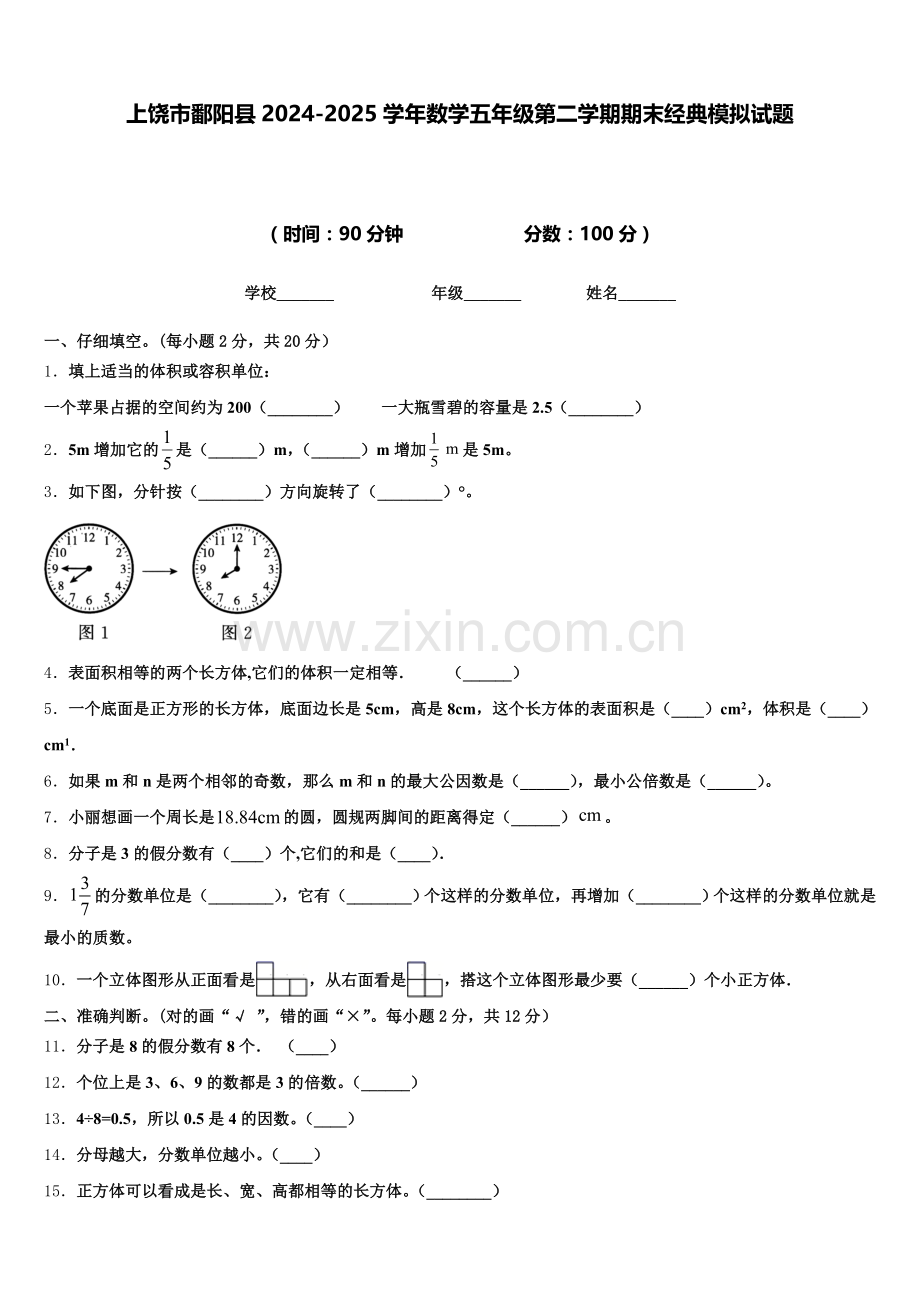 上饶市鄱阳县2024-2025学年数学五年级第二学期期末经典模拟试题含答案.doc_第1页