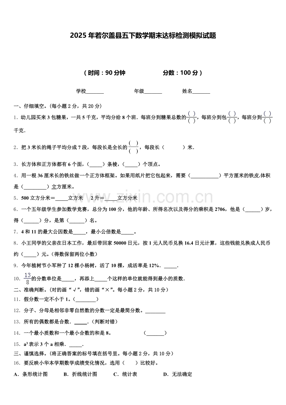 2025年若尔盖县五下数学期末达标检测模拟试题含答案.doc_第1页