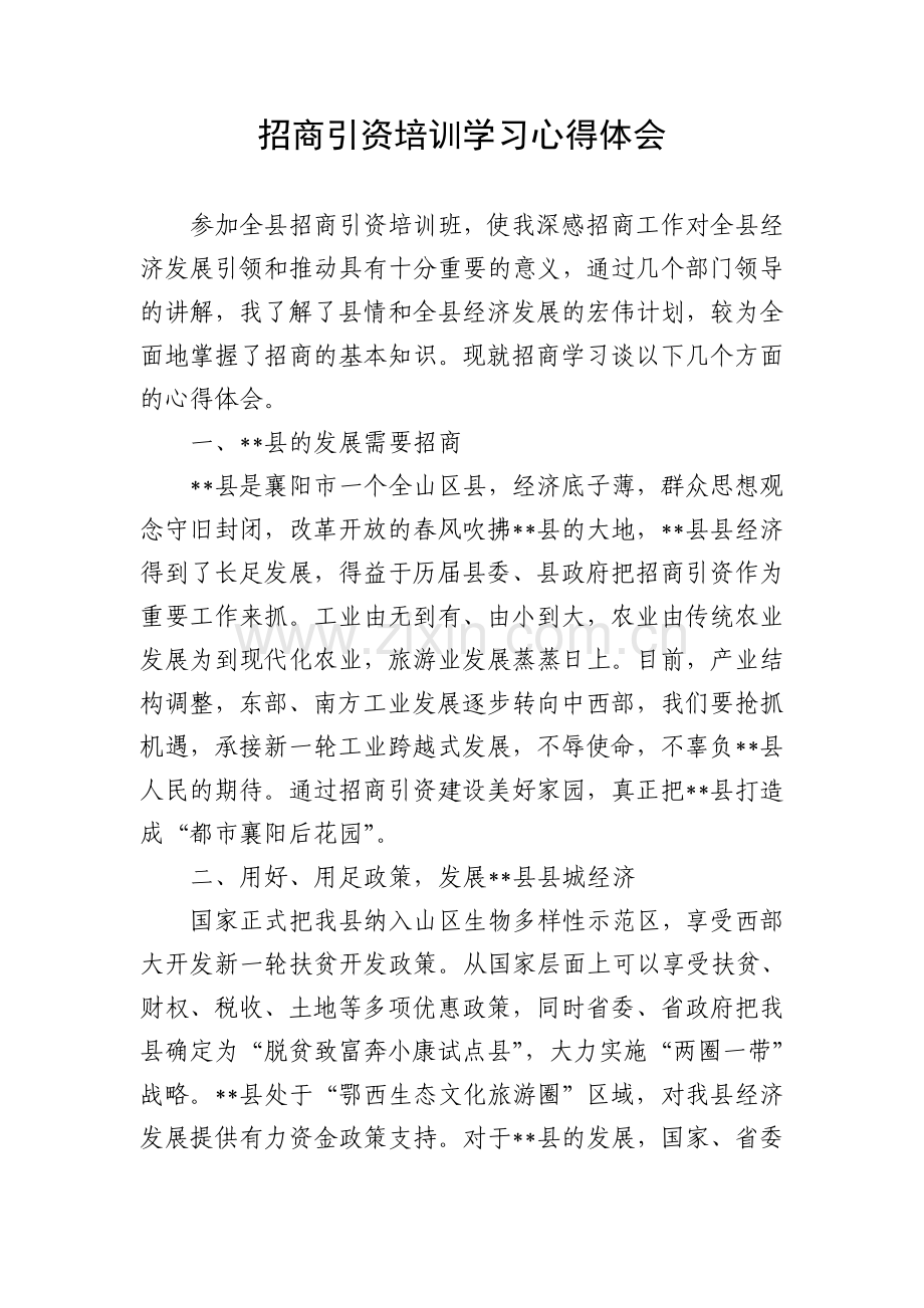 招商引资学习培训心得体会.doc_第1页
