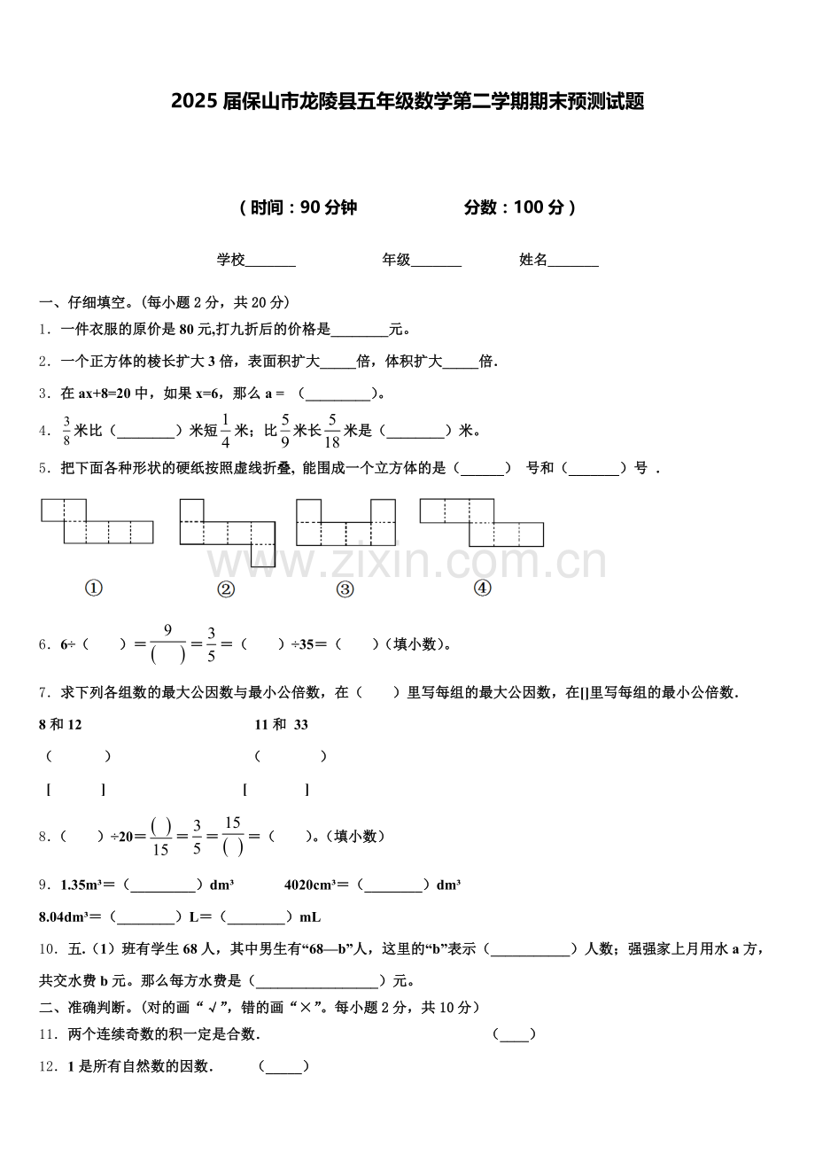 2025届保山市龙陵县五年级数学第二学期期末预测试题含答案.doc_第1页