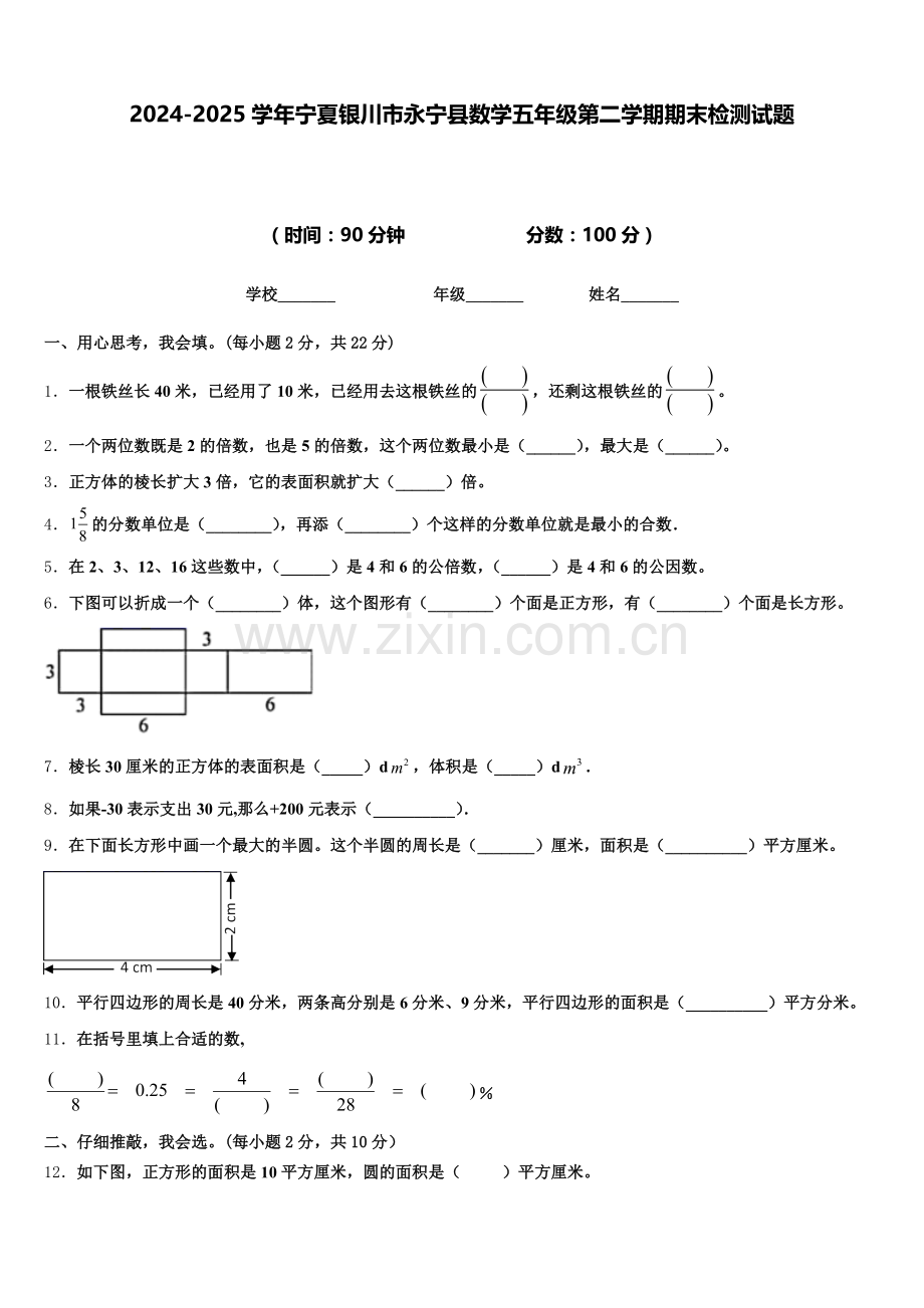 2024-2025学年宁夏银川市永宁县数学五年级第二学期期末检测试题含答案.doc_第1页