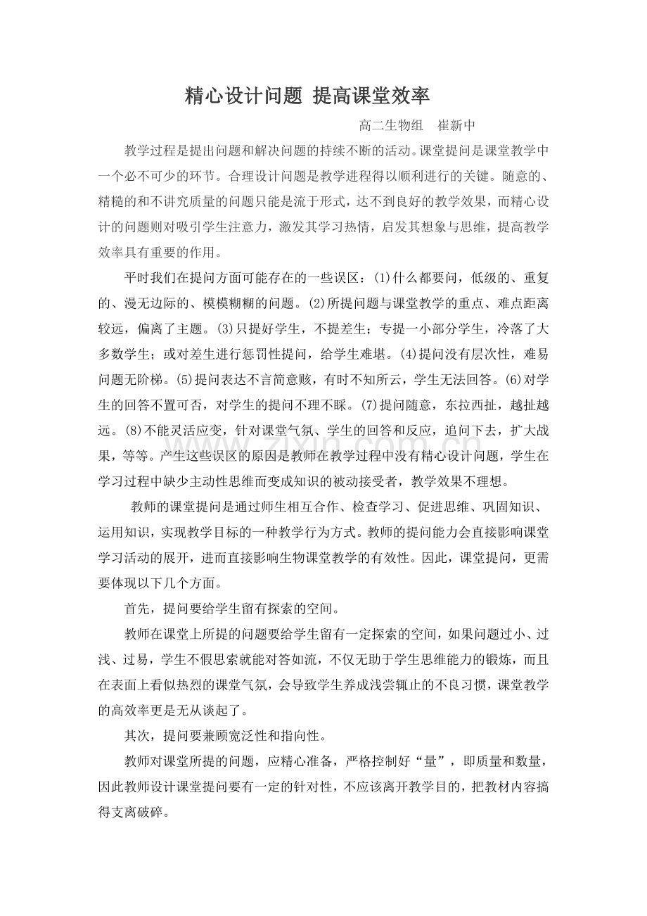 精心设计问题提高课堂效率.doc_第1页