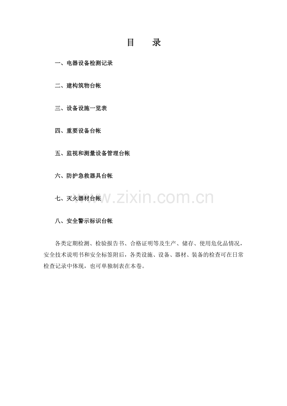 卷六作业场所安全条件篇.doc_第2页