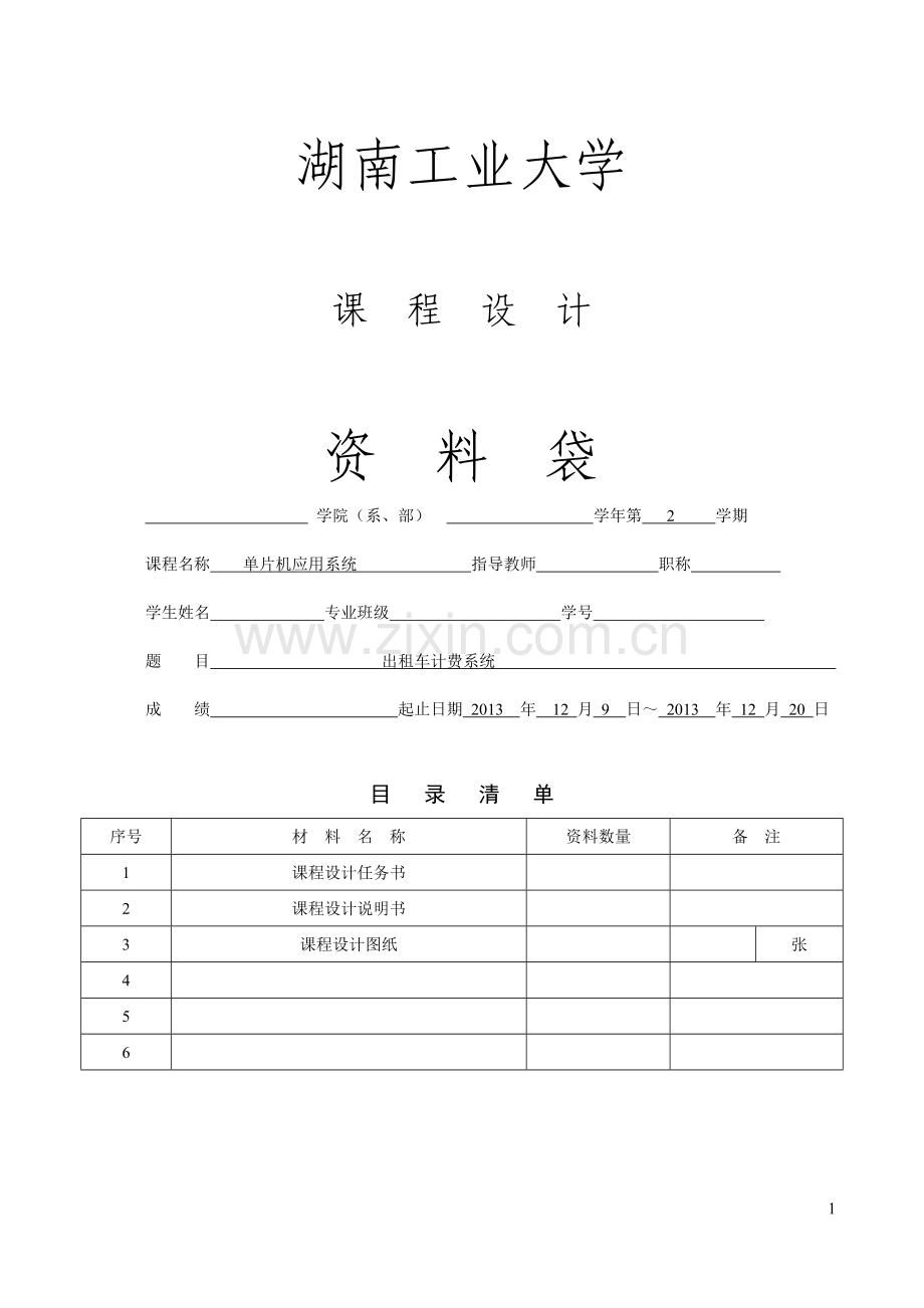 单片机课程设计资料袋.doc_第1页