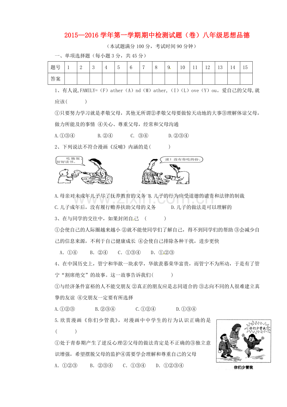 山西省平定县东关中学2015-2016学年八年级政治上学期期中试题-新人教版.doc_第1页