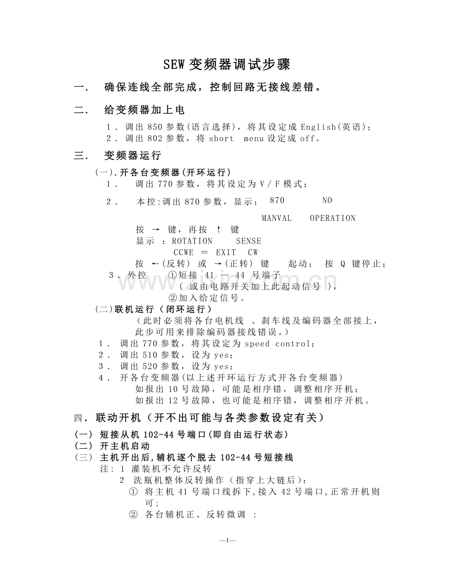 SEW变频器调试步骤.doc_第1页