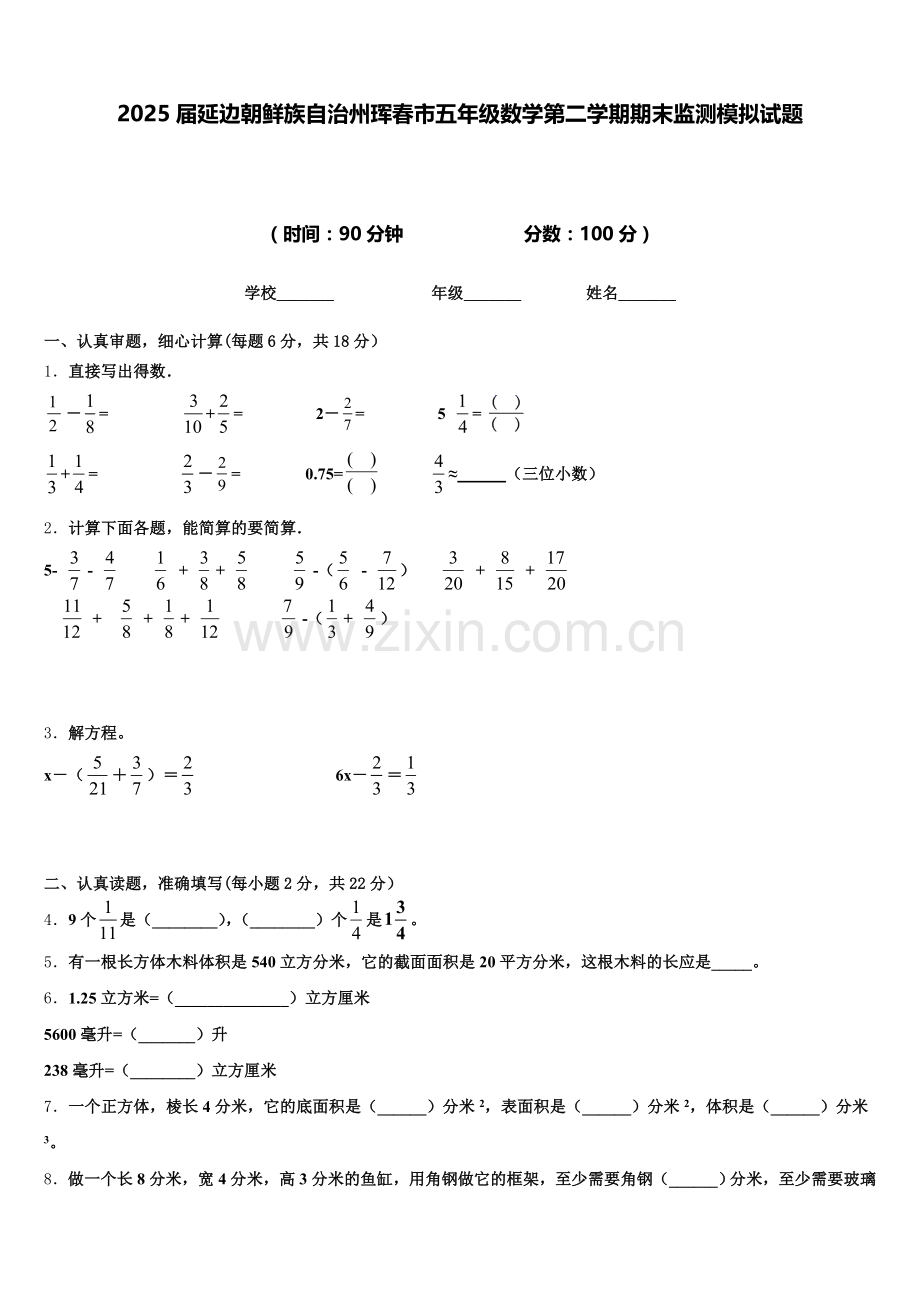 2025届延边朝鲜族自治州珲春市五年级数学第二学期期末监测模拟试题含答案.doc_第1页