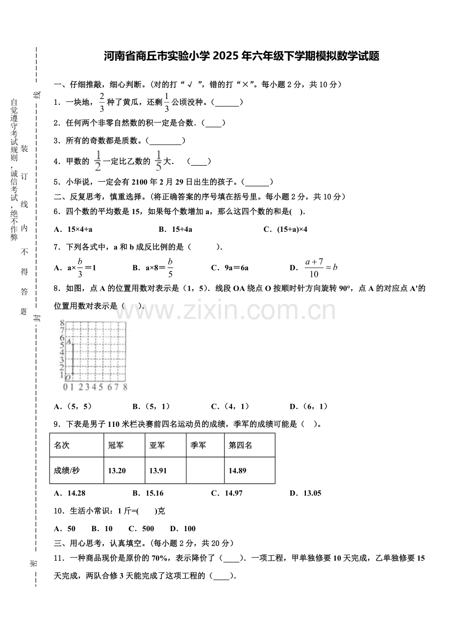 河南省商丘市实验小学2025年六年级下学期模拟数学试题含解析.doc_第1页