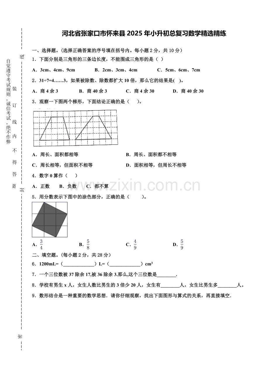 河北省张家口市怀来县2025年小升初总复习数学精练含解析.doc_第1页
