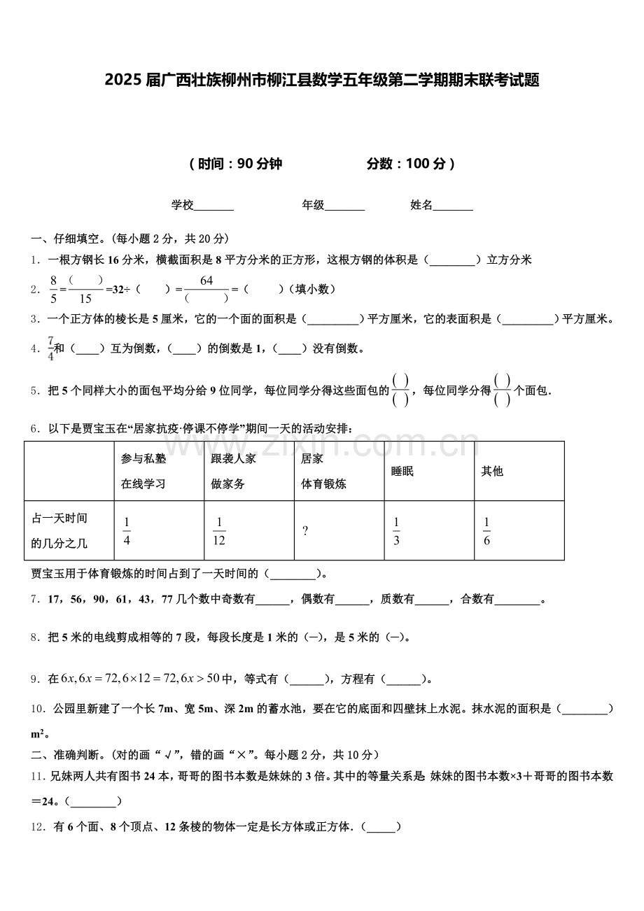 2025届广西壮族柳州市柳江县数学五年级第二学期期末联考试题含答案.doc_第1页