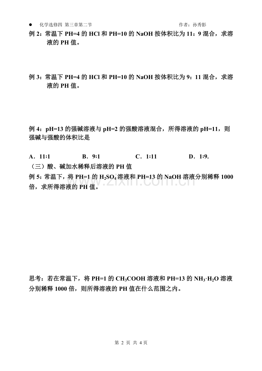 第三章-水的电离2-2.doc_第2页