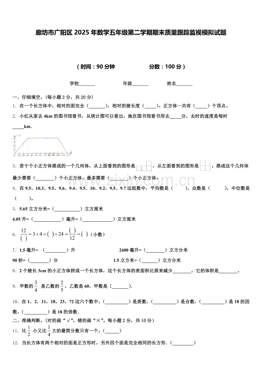 廊坊市广阳区2025年数学五年级第二学期期末质量跟踪监视模拟试题含答案.doc_第1页