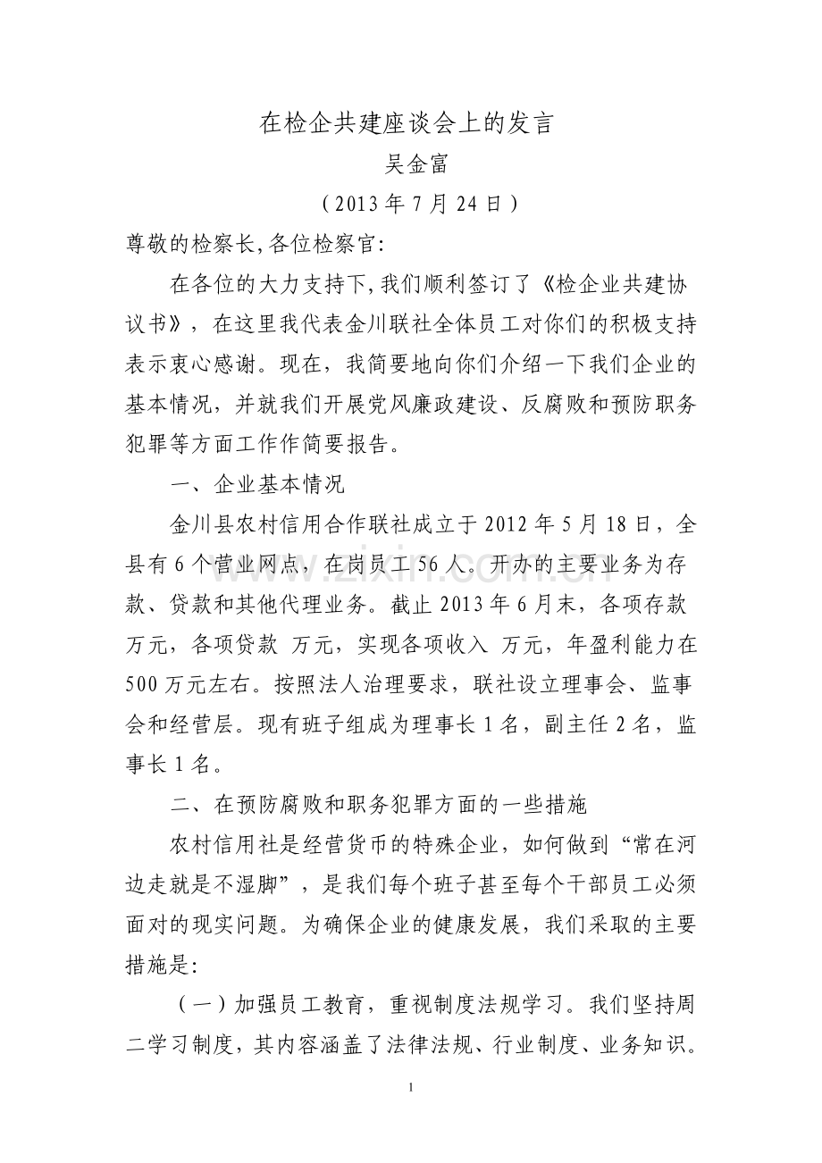 在检企共建座谈会上的发言.doc_第1页