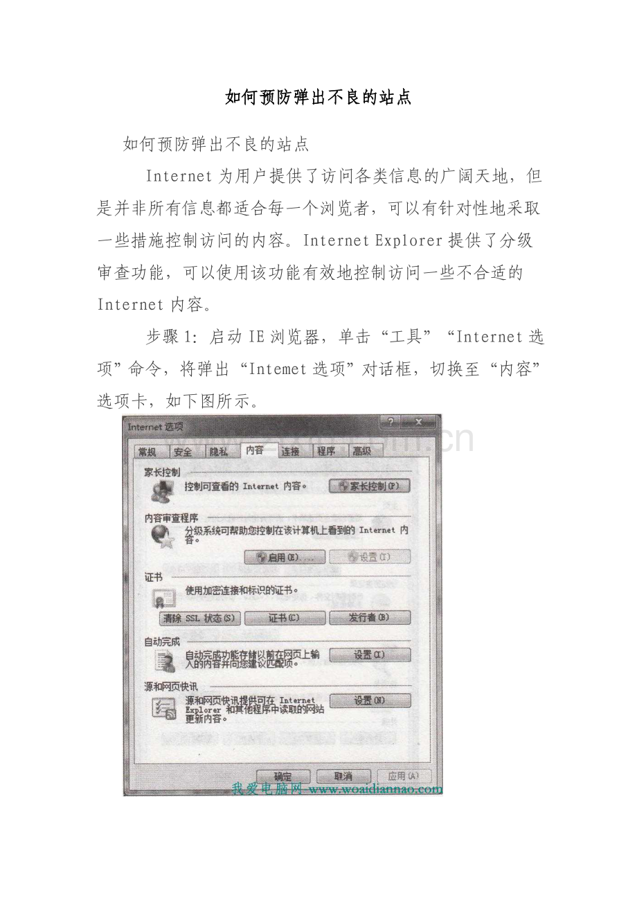 如何预防弹出不良的站点.doc_第1页