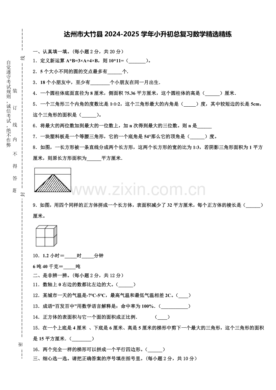 达州市大竹县2024-2025学年小升初总复习数学精练含解析.doc_第1页