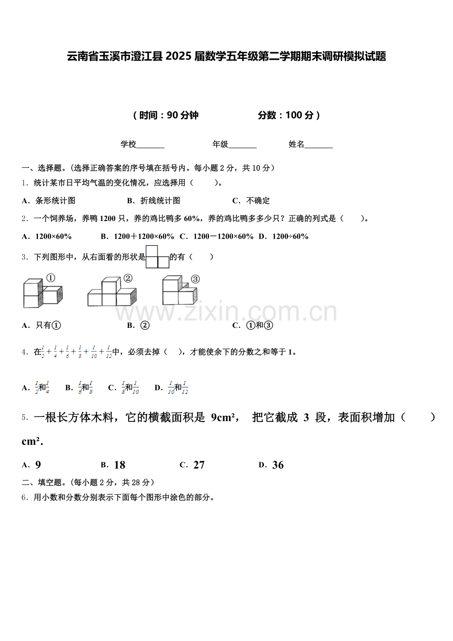 云南省玉溪市澄江县2025届数学五年级第二学期期末调研模拟试题含答案.doc_第1页