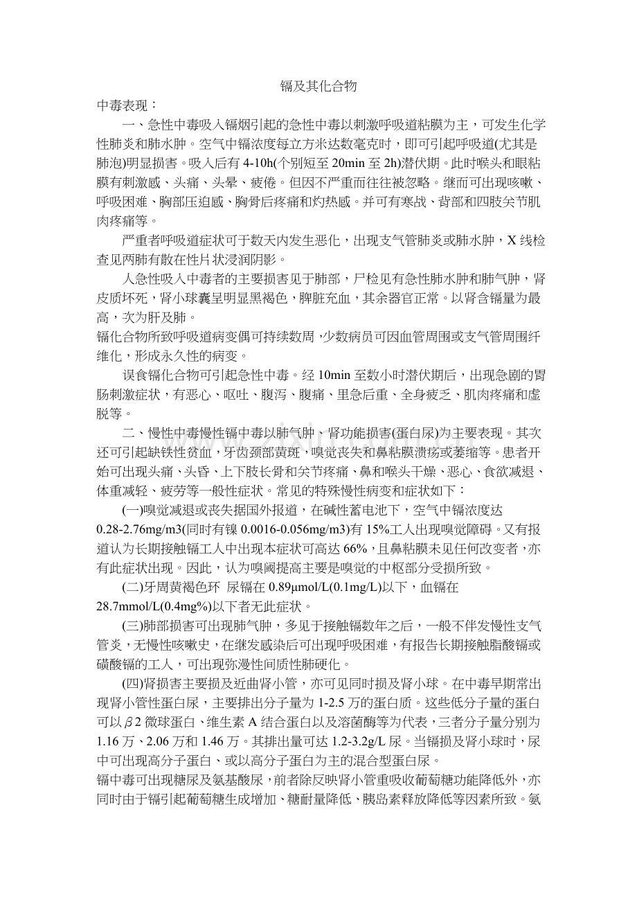 ROHS管制的重金属的危害.doc_第1页