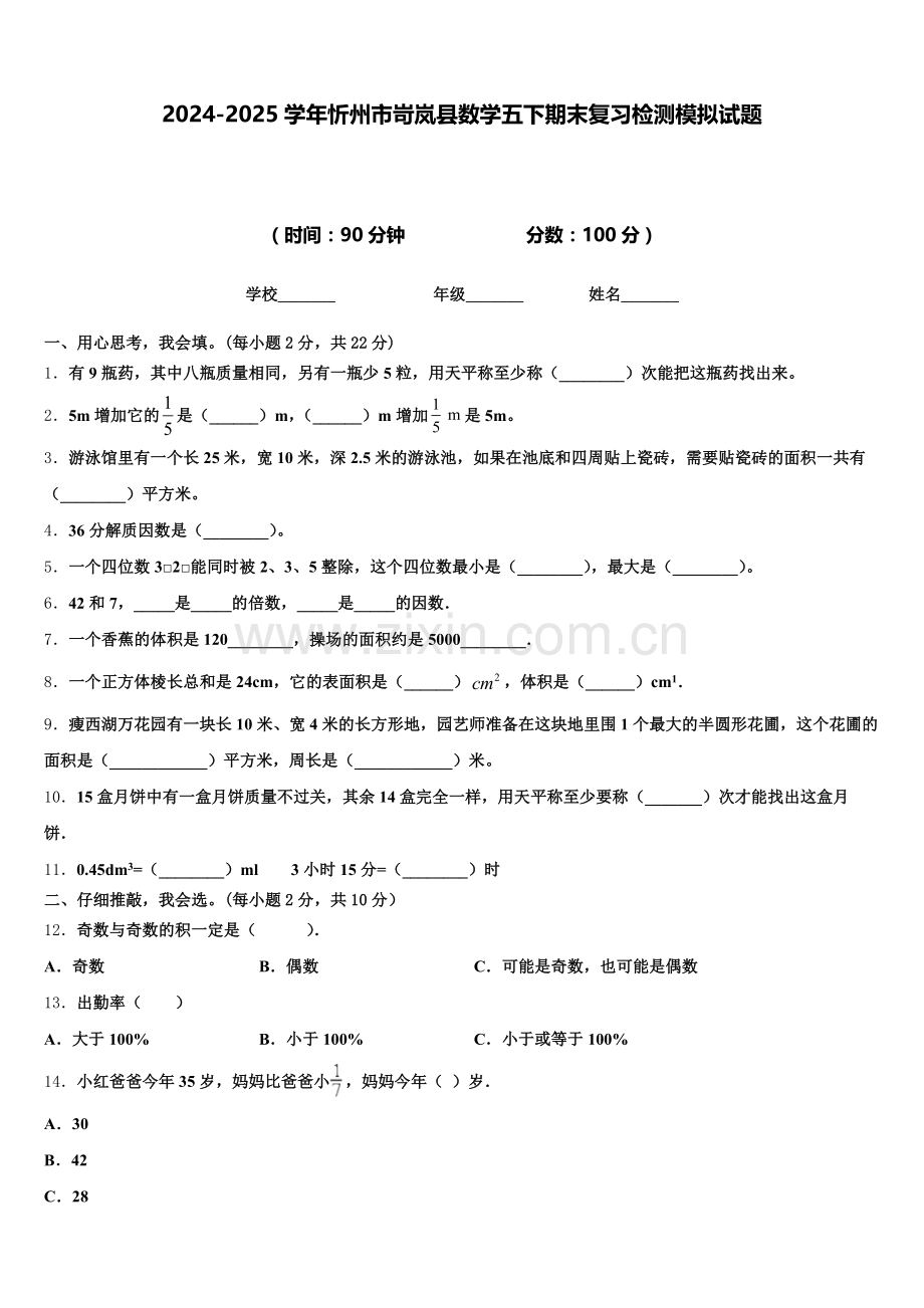 2024-2025学年忻州市岢岚县数学五下期末复习检测模拟试题含答案.doc_第1页