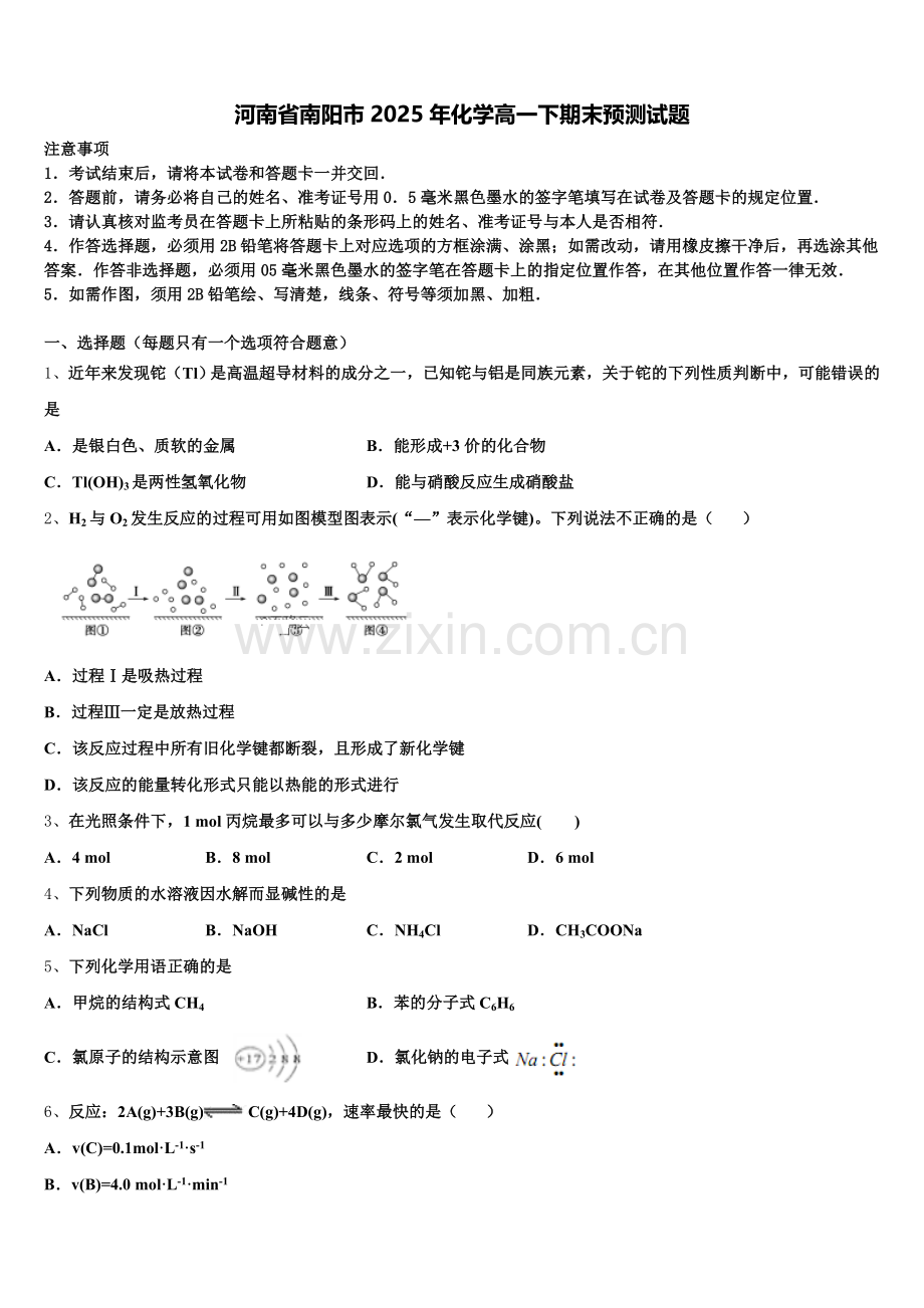 河南省南阳市2025年化学高一下期末预测试题含解析.doc_第1页