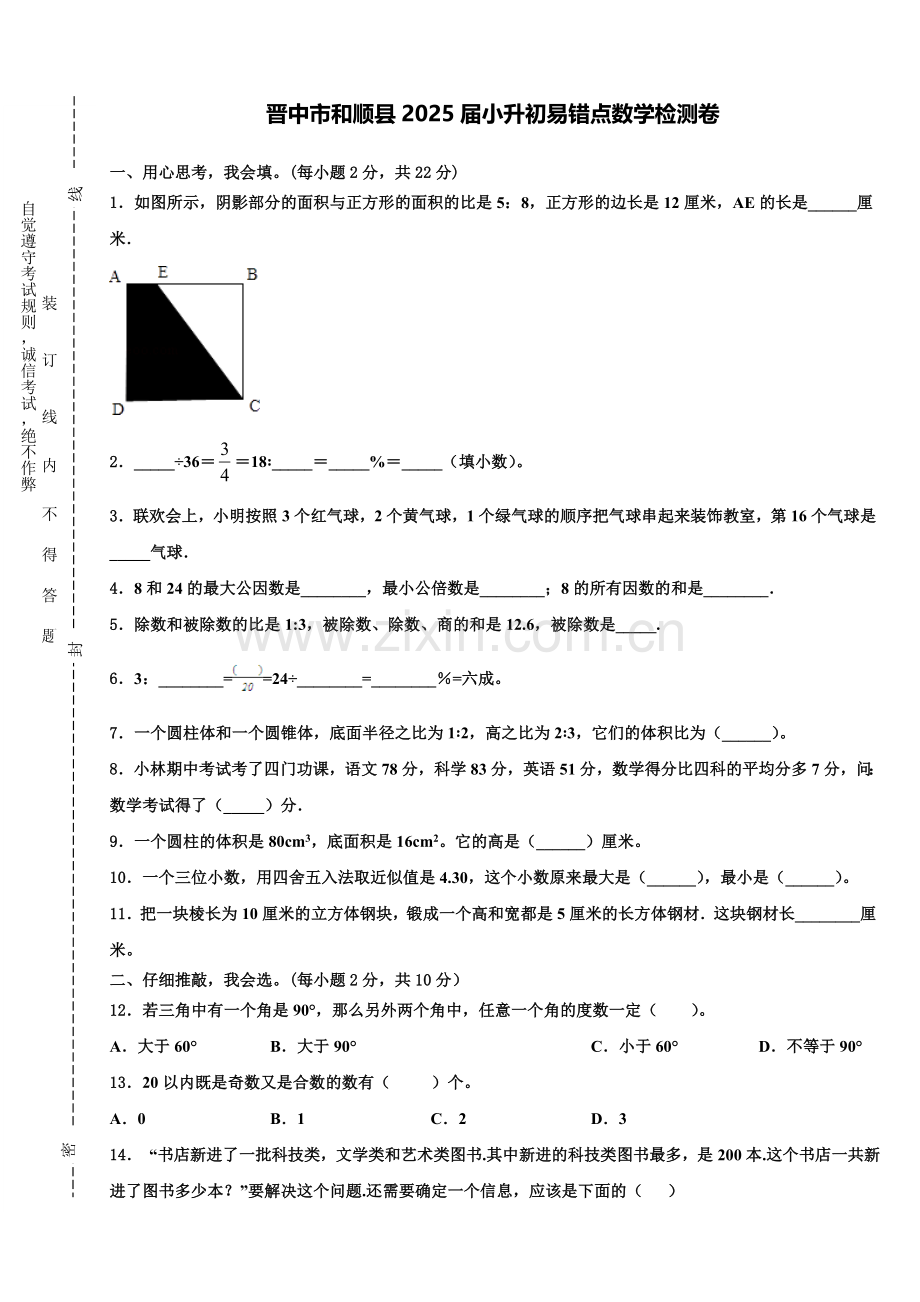 晋中市和顺县2025届小升初易错点数学检测卷含解析.doc_第1页